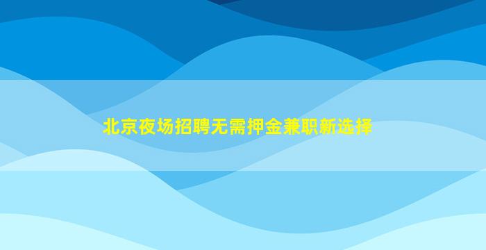 乐山夜总会招聘
